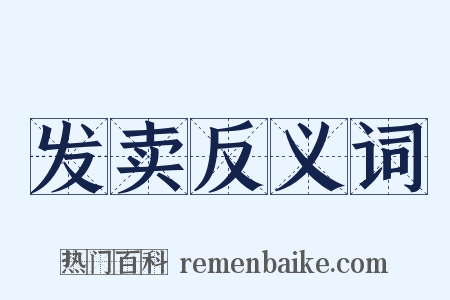 发卖反义词是什么意思的图片